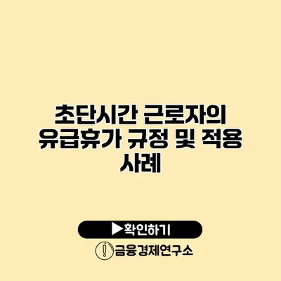 초단시간 근로자의 유급휴가 규정 및 적용 사례