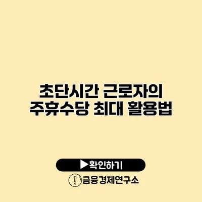 초단시간 근로자의 주휴수당 최대 활용법