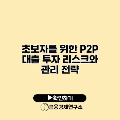 초보자를 위한 P2P 대출 투자 리스크와 관리 전략