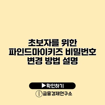 초보자를 위한 파인드마이키즈 비밀번호 변경 방법 설명