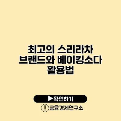 최고의 스리라차 브랜드와 베이킹소다 활용법