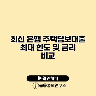 최신 은행 주택담보대출 최대 한도 및 금리 비교