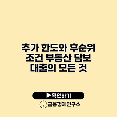 추가 한도와 후순위 조건 부동산 담보 대출의 모든 것