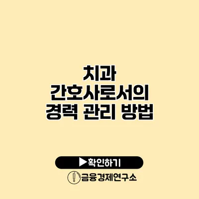 치과 간호사로서의 경력 관리 방법