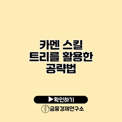 카멘 스킬 트리를 활용한 공략법