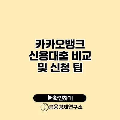 카카오뱅크 신용대출 비교 및 신청 팁