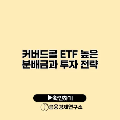 커버드콜 ETF 높은 분배금과 투자 전략