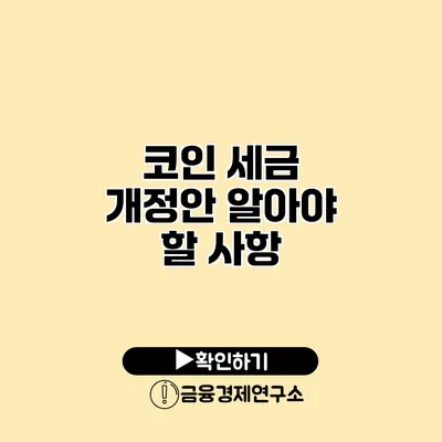 코인 세금 개정안 알아야 할 사항