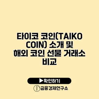 타이코 코인(TAIKO COIN) 소개 및 해외 코인 선물 거래소 비교