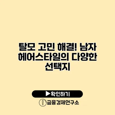 탈모 고민 해결! 남자 헤어스타일의 다양한 선택지