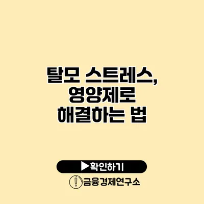 탈모 스트레스, 영양제로 해결하는 법