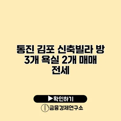 통진 김포 신축빌라 방 3개 욕실 2개 매매 전세