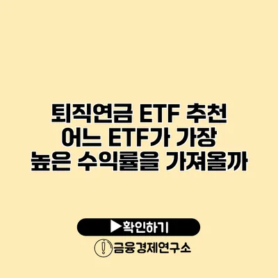 퇴직연금 ETF 추천 어느 ETF가 가장 높은 수익률을 가져올까?