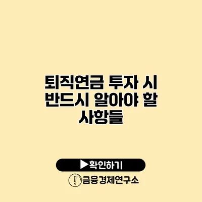 퇴직연금 투자 시 반드시 알아야 할 사항들