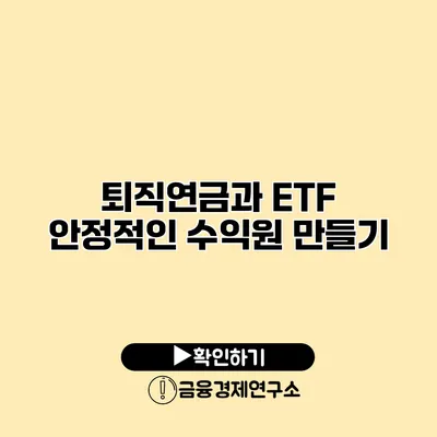 퇴직연금과 ETF 안정적인 수익원 만들기