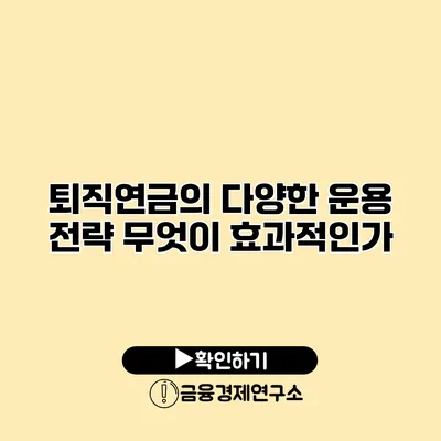 퇴직연금의 다양한 운용 전략 무엇이 효과적인가?