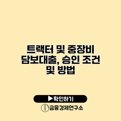 트랙터 및 중장비 담보대출, 승인 조건 및 방법