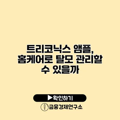트리코닉스 앰플, 홈케어로 탈모 관리할 수 있을까?
