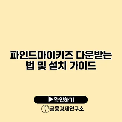 파인드마이키즈 다운받는 법 및 설치 가이드