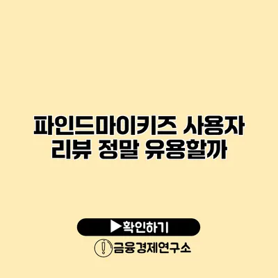 파인드마이키즈 사용자 리뷰 정말 유용할까?