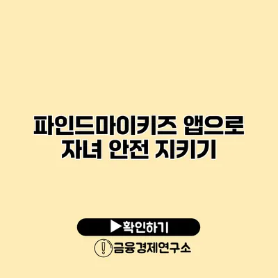 파인드마이키즈 앱으로 자녀 안전 지키기