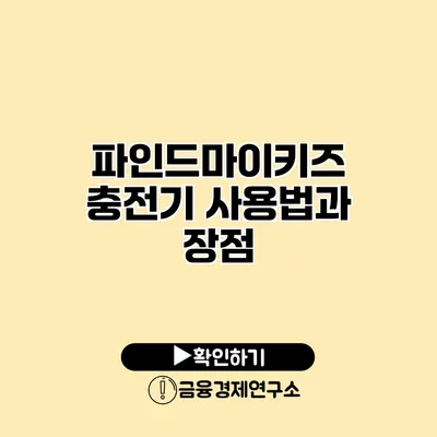 파인드마이키즈 충전기 사용법과 장점
