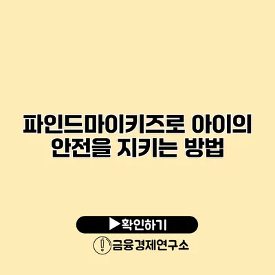 파인드마이키즈로 아이의 안전을 지키는 방법