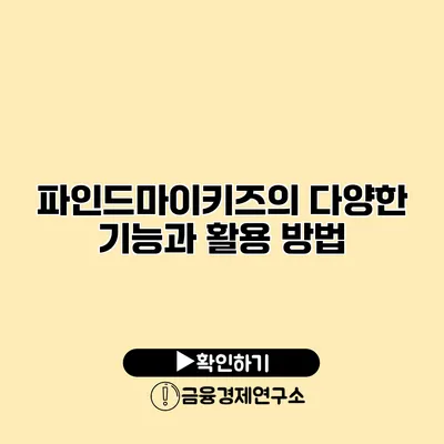 파인드마이키즈의 다양한 기능과 활용 방법