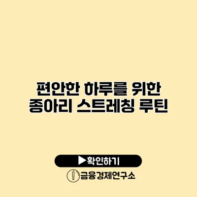 편안한 하루를 위한 종아리 스트레칭 루틴