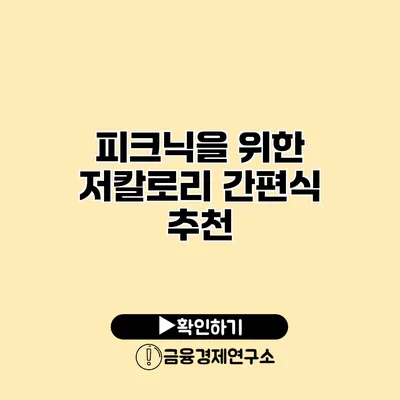 피크닉을 위한 저칼로리 간편식 추천