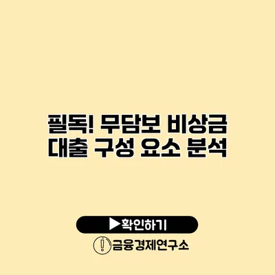 필독! 무담보 비상금 대출 구성 요소 분석