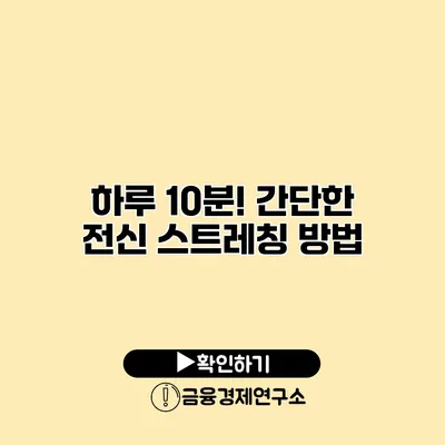 하루 10분! 간단한 전신 스트레칭 방법