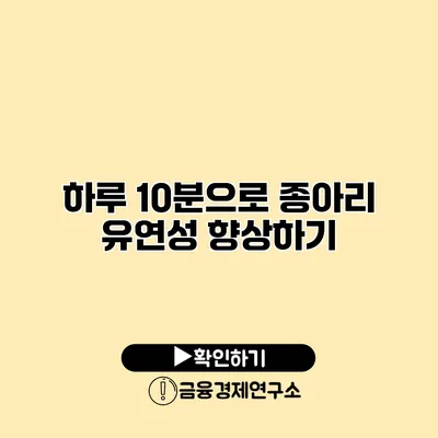 하루 10분으로 종아리 유연성 향상하기