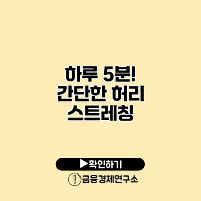 하루 5분! 간단한 허리 스트레칭