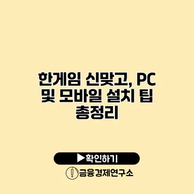 한게임 신맞고, PC 및 모바일 설치 팁 총정리