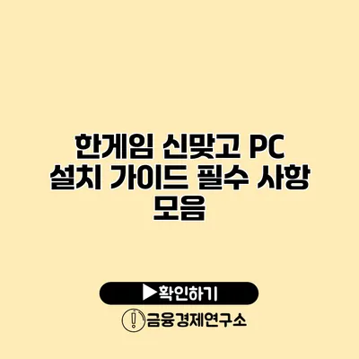 한게임 신맞고 PC 설치 가이드 필수 사항 모음
