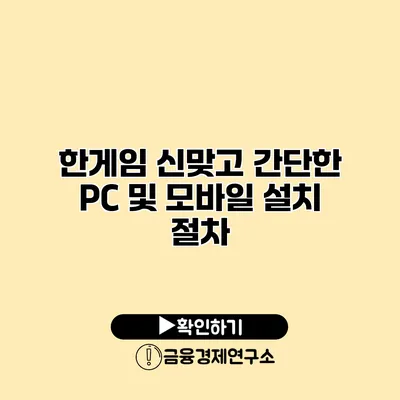 한게임 신맞고 간단한 PC 및 모바일 설치 절차