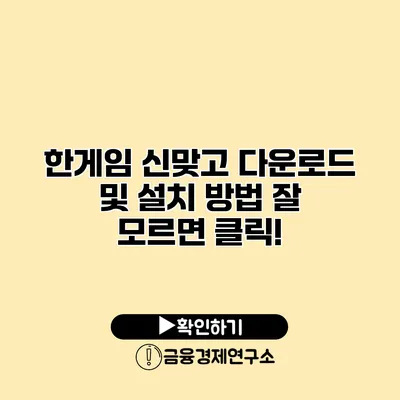 한게임 신맞고 다운로드 및 설치 방법 잘 모르면 클릭!