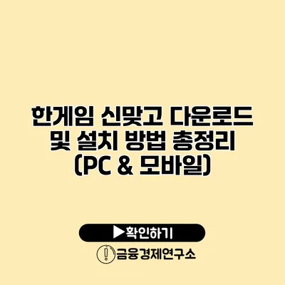 한게임 신맞고 다운로드 및 설치 방법 총정리 (PC & 모바일)