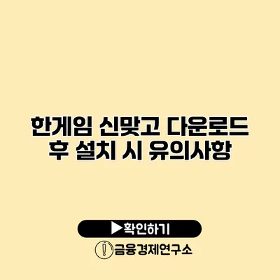 한게임 신맞고 다운로드 후 설치 시 유의사항