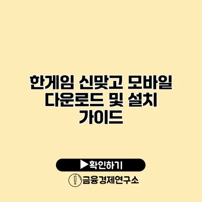 한게임 신맞고 모바일 다운로드 및 설치 가이드