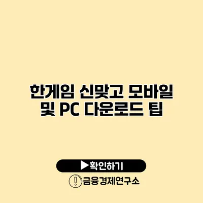 한게임 신맞고 모바일 및 PC 다운로드 팁