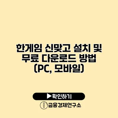 한게임 신맞고 설치 및 무료 다운로드 방법 (PC, 모바일)