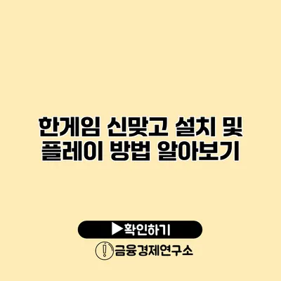 한게임 신맞고 설치 및 플레이 방법 알아보기