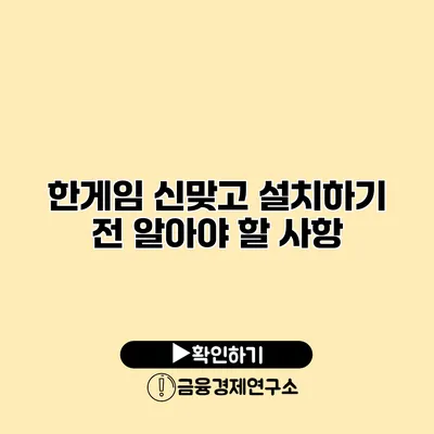 한게임 신맞고 설치하기 전 알아야 할 사항