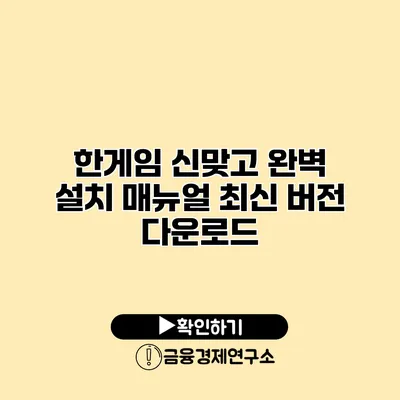 한게임 신맞고 완벽 설치 매뉴얼 최신 버전 다운로드