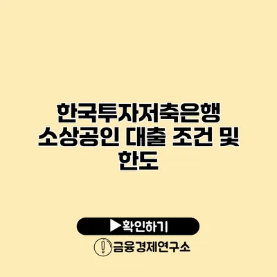 한국투자저축은행 소상공인 대출 조건 및 한도