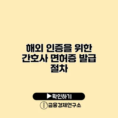 해외 인증을 위한 간호사 면허증 발급 절차