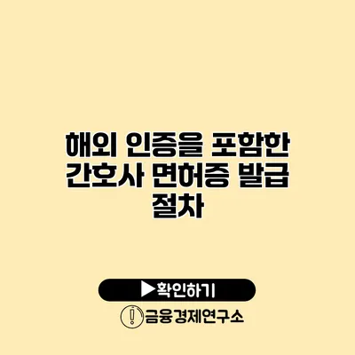 해외 인증을 포함한 간호사 면허증 발급 절차