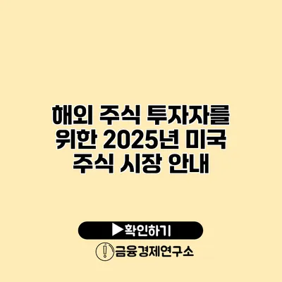 해외 주식 투자자를 위한 2025년 미국 주식 시장 안내